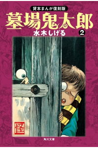 楽天kobo電子書籍ストア 墓場鬼太郎 2 貸本まんが復刻版 水木 しげる 楽天kobo電子書籍ストア 墓場鬼太郎 2 貸本まんが復刻版 水木 しげる